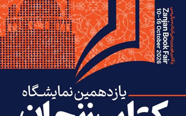 یازدهمین نمایشگاه کتاب زنجان
