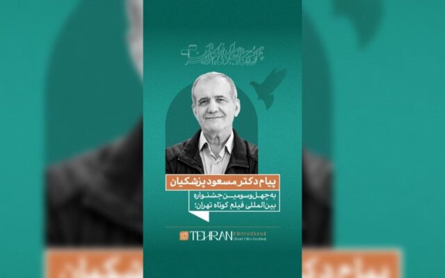 پیام مسعود پزشکیان به چهل‌وسومین جشنواره بین‌المللی فیلم کوتاه تهران/ فیلم کوتاه صدای نسل امروز و نگاه آنان به جهان و آینده است
