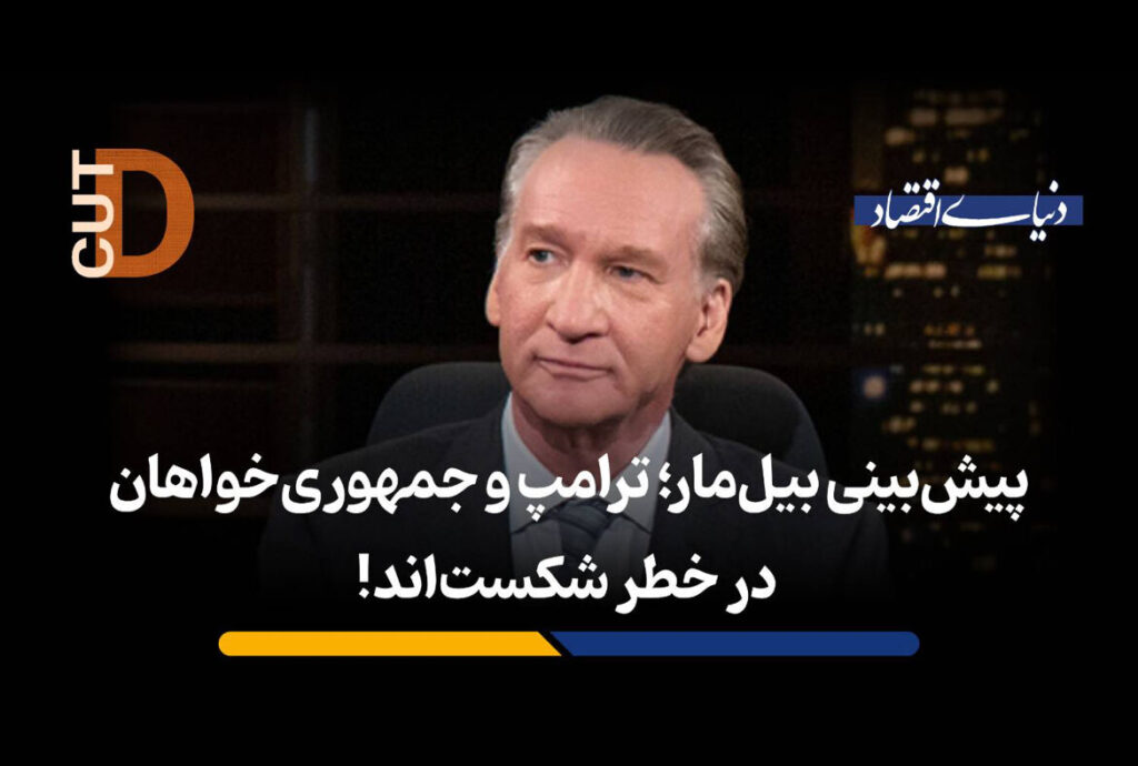 پیش بینی بیل مار؛ ترامپ و جمهوری خواهان در خطر شکستاند!