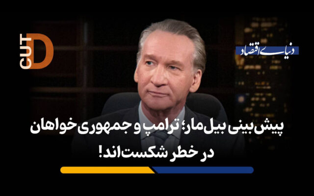 پیش بینی بیل مار؛ ترامپ و جمهوری خواهان در خطر شکستاند!