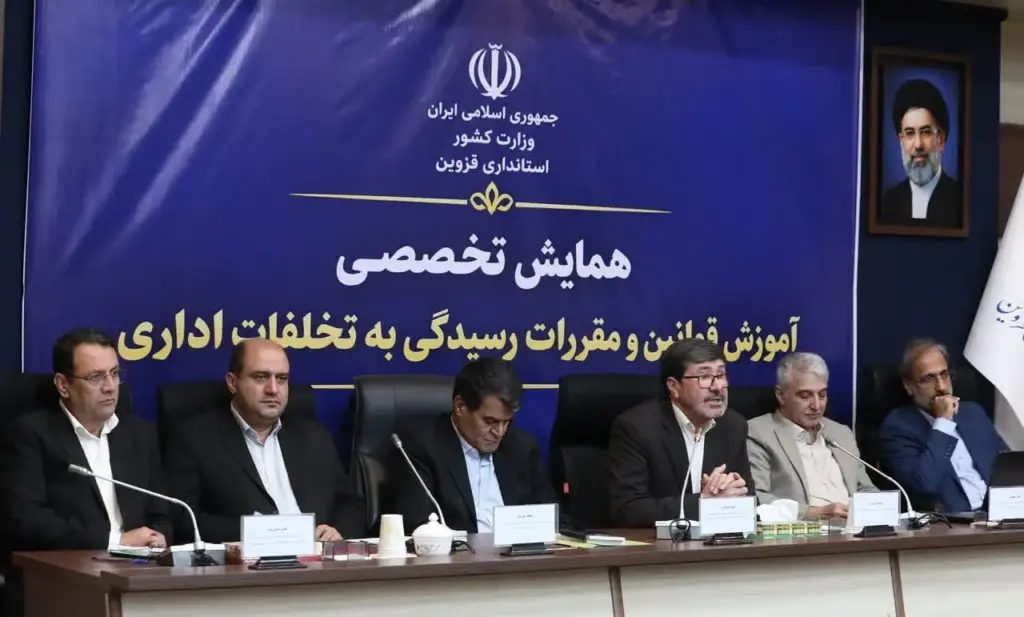 همایش تخصصی آموزش قوانین و مقررات رسیدگی به تخلفات اداری در قزوین