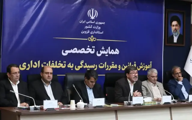 همایش تخصصی آموزش قوانین و مقررات رسیدگی به تخلفات اداری در قزوین