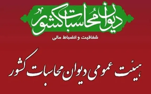 تصویب کلیات گزارش تفریغ بودجه سال ۱۴۰۴ در هیئت عمومی دیوان محاسبات