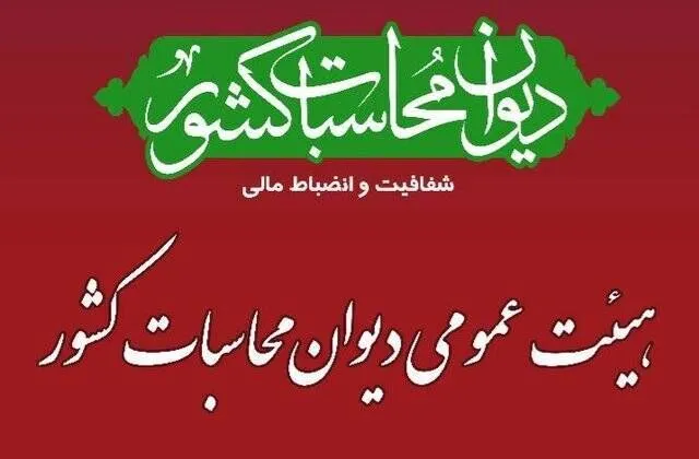 تصویب کلیات گزارش تفریغ بودجه سال ۱۴۰۴ در هیئت عمومی دیوان محاسبات
