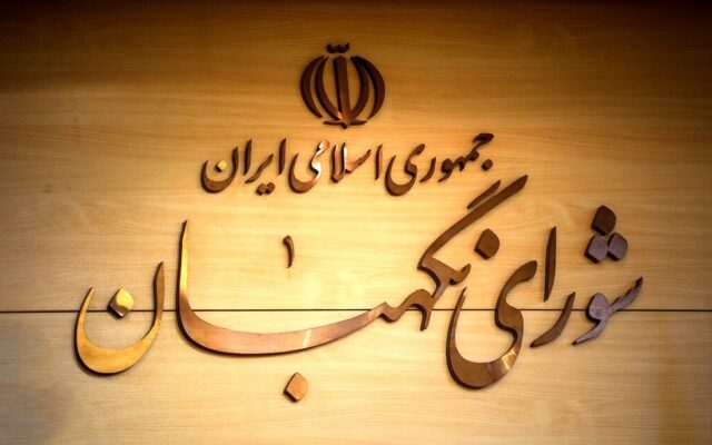 شورای نگهبان تأیید صلاحیت در قبال دریافت پول را خلاف واقع خواند