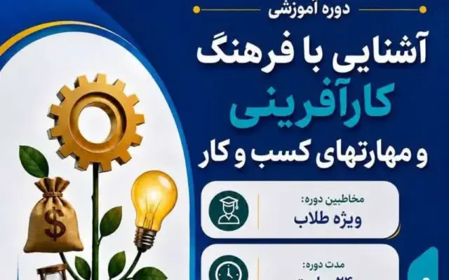 اعلام ثبتنام دوره آموزشی «کارآفرینی عمومی و مهارتهای کسب و کار» ویژه طلاب