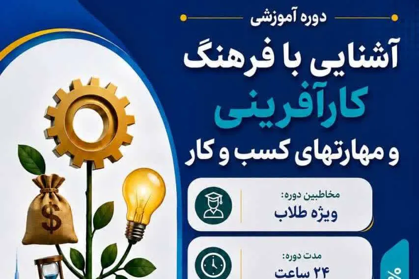 اعلام ثبت‌نام دوره آموزشی «کارآفرینی عمومی و مهارت‌های کسب و کار» ویژه طلاب