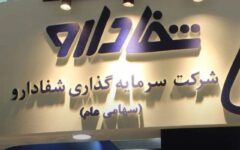 توقف مزایده هلدینگ شفا دارو در پی ورود نظارتی کمیسیون بهداشت