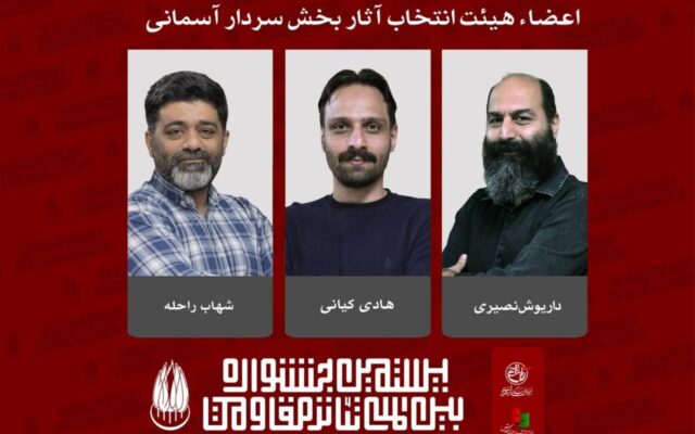 معرفی اعضای هیئت انتخاب آثار بخش «سردار آسمانی» جشنواره تئاتر مقاومت