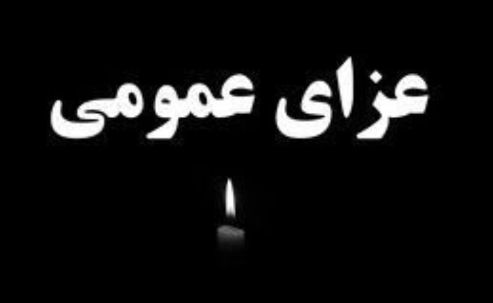 یزد رخت عزای عمومی بر تن میکند