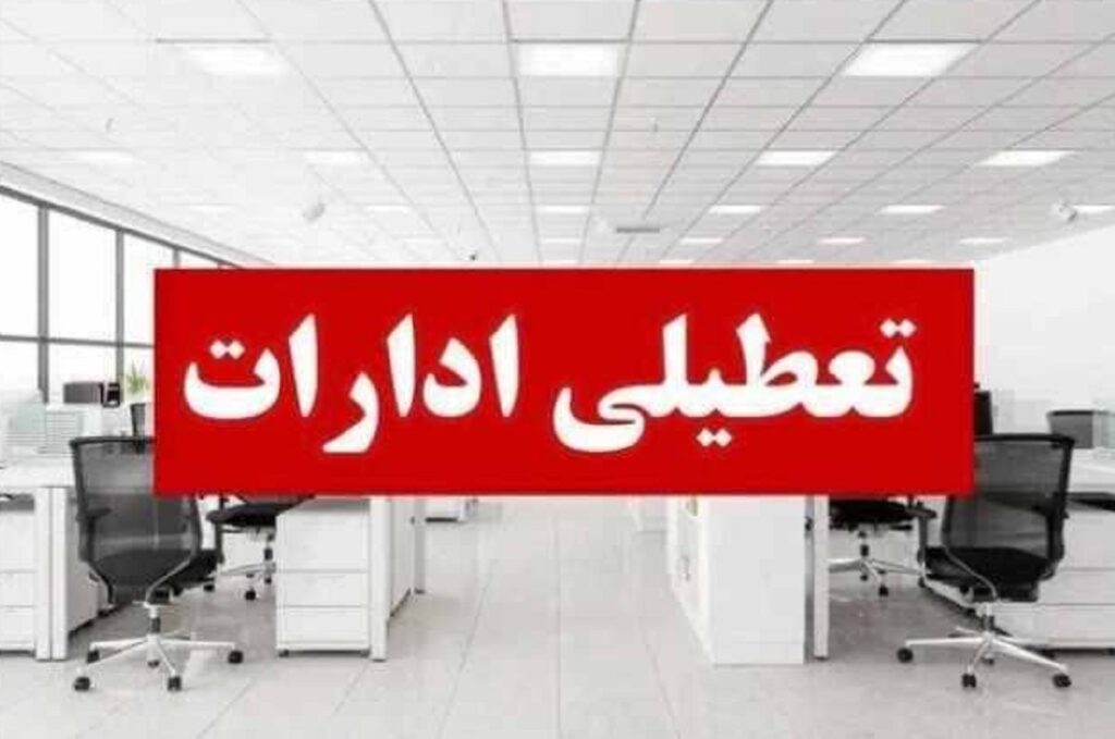 تعطیلی ادارات شهرستان ساری فردا یک شنبه ۲۶ مهر ماه