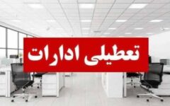 تعطیلی ادارات شهرستان ساری فردا یک شنبه ۲۶ مهر ماه