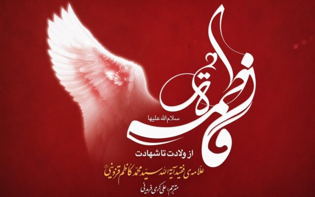 «قله جهاد تبیین فاطمی» کجاست؟ نگاهی به کتابی درباره زندگی تا شهادت حضرت زهرا(س)