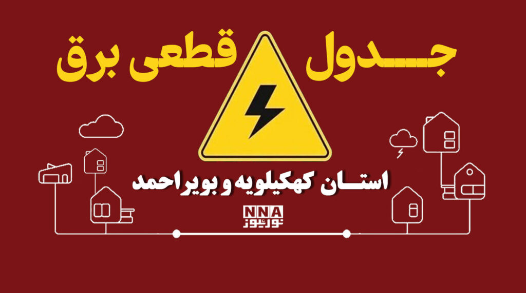 برنامه قطعی برق کهگیلویه و بویراحمد فردا جمعه اول آبان؛ ساعت خاموشی شهرهای استان