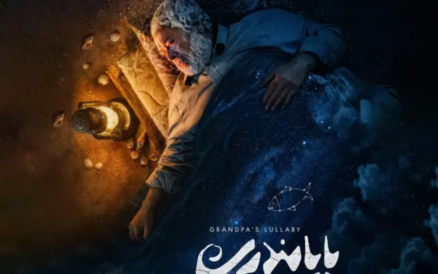 پدربزرگی که شب‌ها کنار مزار نوه‌اش می‌خوابید؛ «پاپا بندری» در جشنواره فیلم کوتاه