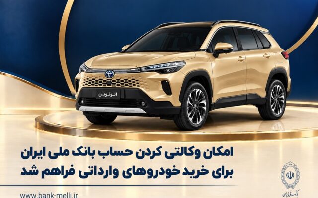 امکان وکالتی کردن حساب بانک ملی ایران برای خرید خودرو‌های وارداتی فراهم شد