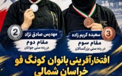 افتخارآفرینی بانوان کونگ‌فوکار خراسان شمالی در مسابقات منطقه‌ای قهرمانی بانوان