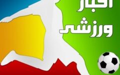 خبر‌های ورزشی ۲۷ مهر ۱۴۰۵ استان یزد