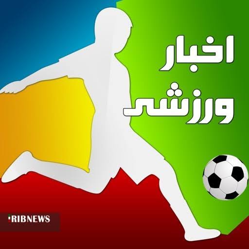 خبر‌های ورزشی ۲۷ مهر ۱۴۰۵ استان یزد