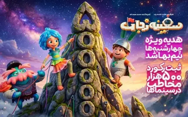 «سفینه نجات» را چهارشنبه‌ها نیم‌بها ببینید