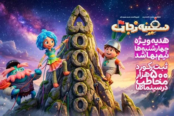 «سفینه نجات» را چهارشنبه‌ها نیم‌بها ببینید