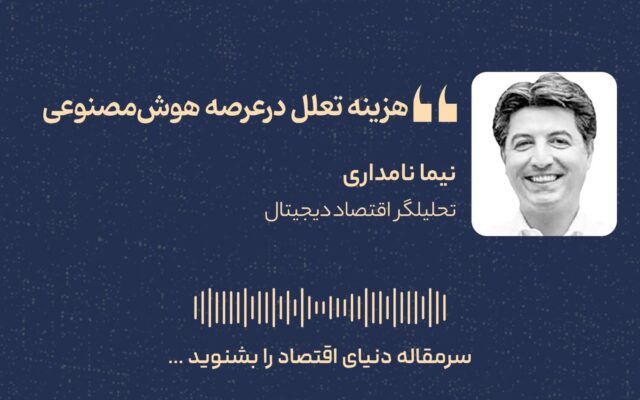 هزینه تعلل در عصر هوش مصنوعی