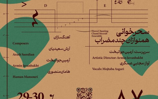 یازدهمین رویداد «طرز تازه» به «سحرخوانی» رسید / همنوازان چندمضراب در تالار رودکی