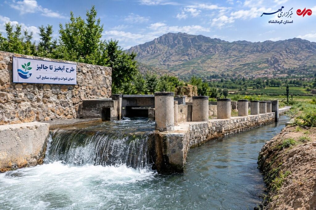 از دل سیلاب تا جان دوباره قناتها؛ کرمانشاه در مسیر احیای آبخوانها