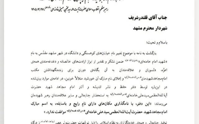 پاسخ دفتر حفظ و نشر آثار رهبر شهید انقلاب به نامه شهرداری مشهد