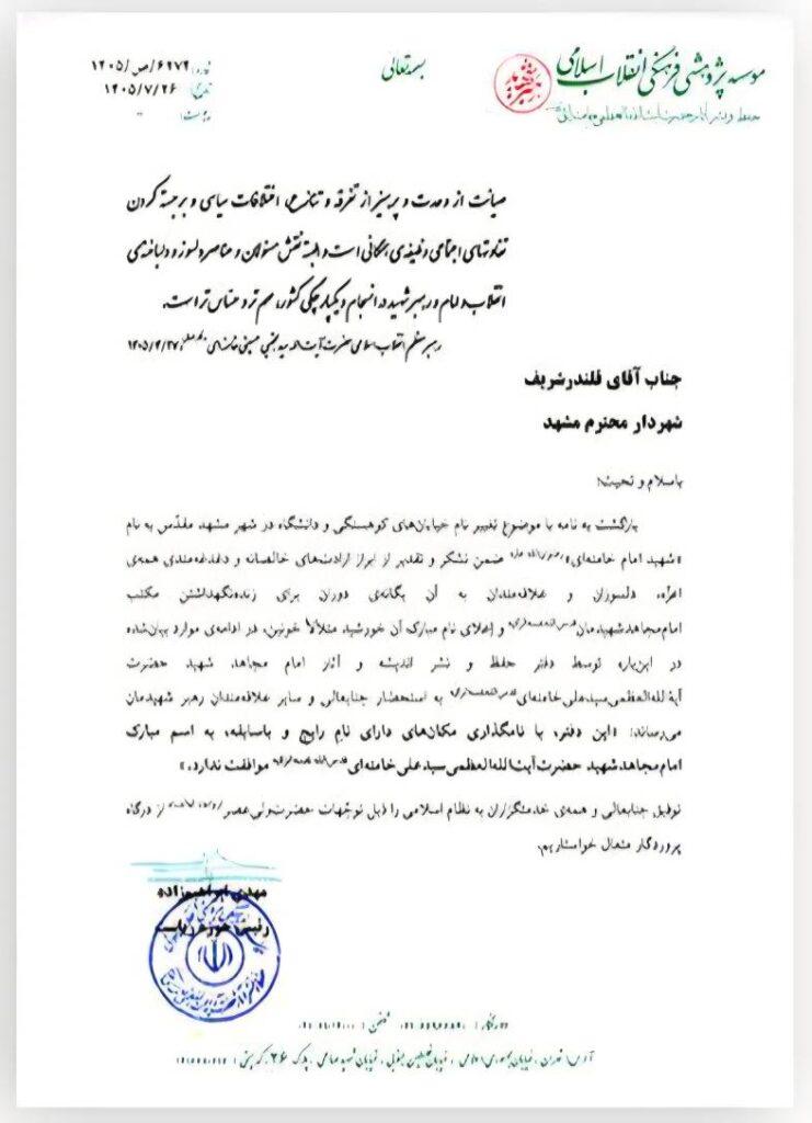 پاسخ دفتر حفظ و نشر آثار رهبر شهید انقلاب به نامه شهرداری مشهد