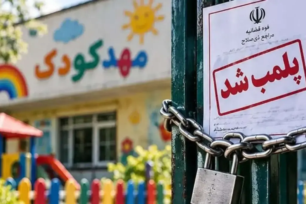 پلمب یک مهدکودک مروج عرفان حلقه در شهرری