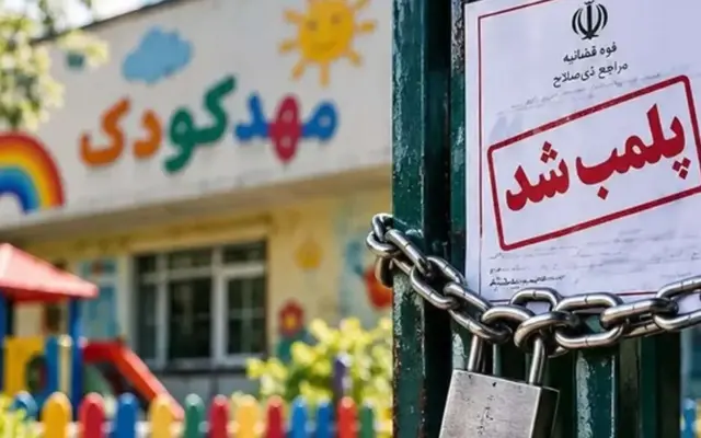 پلمب یک مهدکودک مروج عرفان حلقه در شهرری
