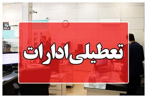 ساری روز یکشنبه تعطیل است