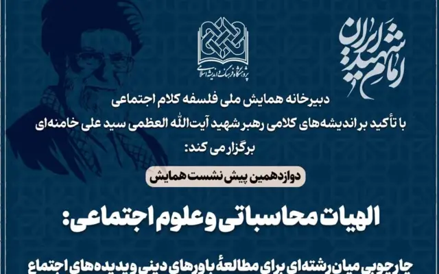 دوازدهمین پیش‌نشست همایش ملی «فلسفه کلام اجتماعی» برگزار می‌شود + پیوند