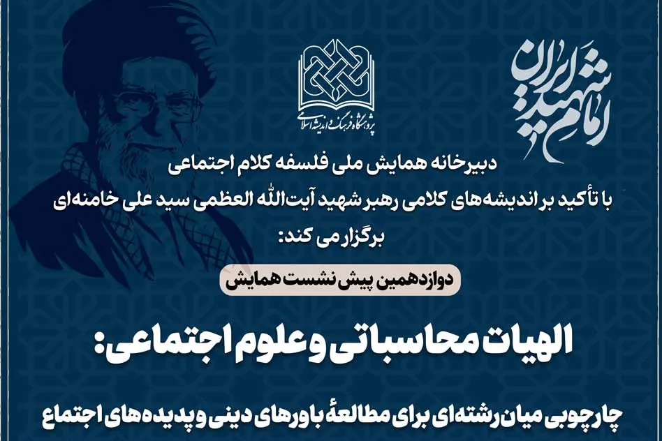 دوازدهمین پیشنشست همایش ملی «فلسفه کلام اجتماعی» برگزار میشود + پیوند