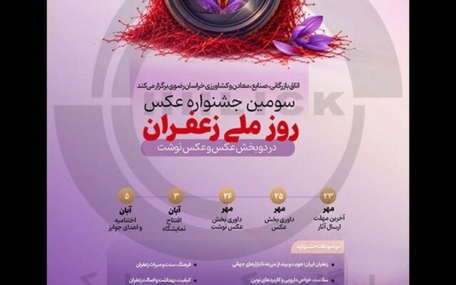 مشهد میزبان سومین جشنواره روز ملی زعفران