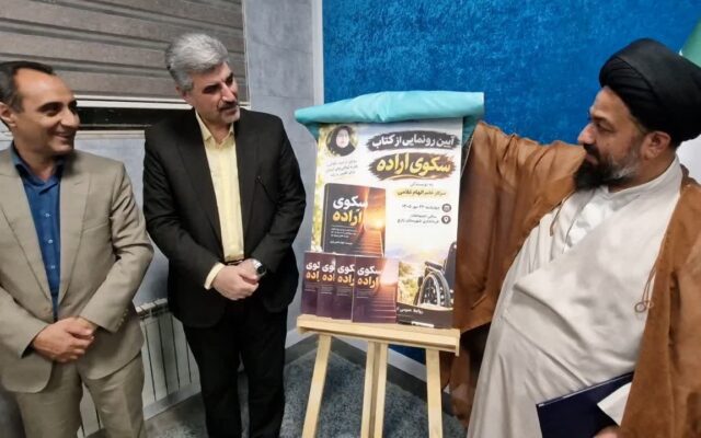 رونمایی از کتاب سکوی اراده اثر الهام غلامی در زارچ