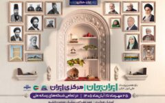ویژه برنامه‌های شبکه‌های امید و کودک در رویداد ملی ایران جان، مرکزی ایران»