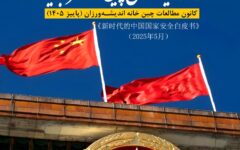 انتشار سند امنیت ملی چین؛ رابطه متقابل امنیت و توسعه در کتاب سفید/ کتاب سفید چین برای ایران چه پیامی دارد؟ / گذار تهران–پکن از «تاب‌آوری» به «توسعه»