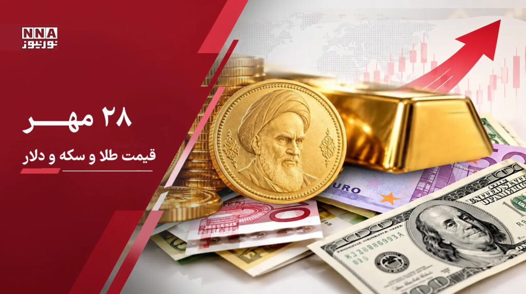 قیمت دلار و طلا امروز سه شنبه ۲۸ مهر ۱۴۰۵؛صعود بازار طلا با فرمان دلار+جدول قیمت ها