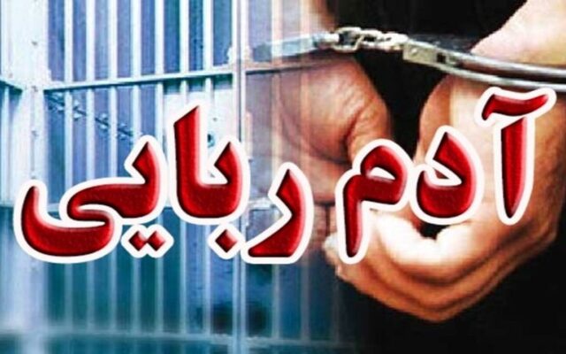 پایان تلخ پرونده آدمربایی برای اخاذی ۴۰ میلیارد تومانی