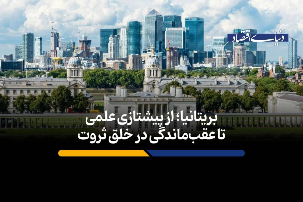 بریتانیا؛ از پیشتازی علمی تا عقب‌ماندگی در خلق ثروت