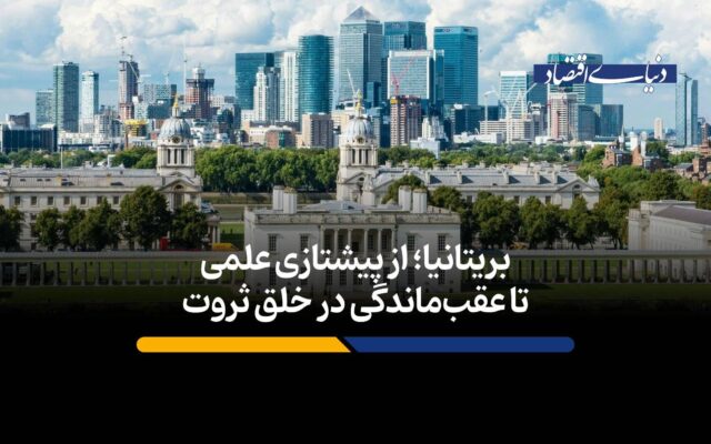 بریتانیا؛ از پیشتازی علمی تا عقبماندگی در خلق ثروت