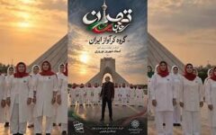 قطعه موسیقایی «تهران؛ جان ایران» منتشر شد