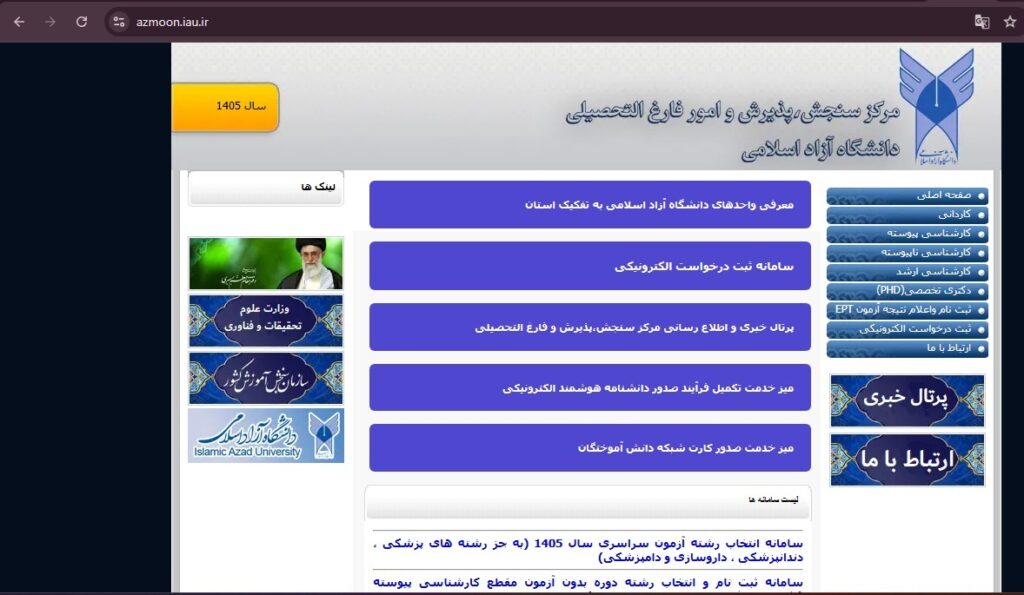 تمدید مهلت انتخاب رشته دانشگاه آزاد تا ۲۴ مهر؛ امکان انتخاب حداکثر ۱۰۰ رشته‌محل برای داوطلبان کنکور ۱۴۰۵