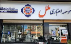 مزایده عمومی سرمایه گذاری مازاد موسسه اعتباری ملل