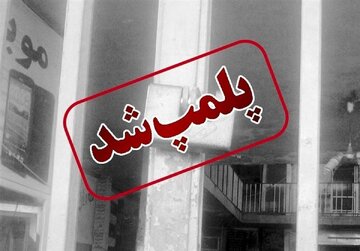 پلمب ۱۵ رستوران و کافی شاپ در برخی واحد‌های صنفی در طرقبه شاندیز به دلیل رعایت نکردن شئونات اسلامی