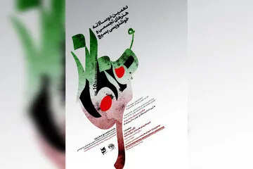 فراخوان دهمین دوسالانه هنر‌های تجسمی و خوشنویسی «هنرنگار» منتشر شد