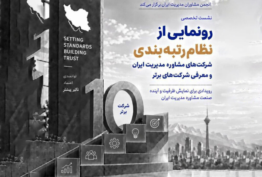 رونمایی از نظام رتبهبندی شرکتهای مشاوره مدیریت ایران و معرفی ۱۰ شرکت برتر در ۱۸ مهرماه