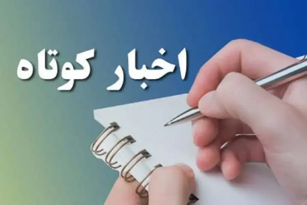 اخبار کوتاه گلستان؛ یکشنبه ۲۶ مهر